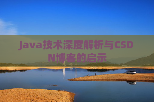 Java技术深度解析与CSDN博客的启示
